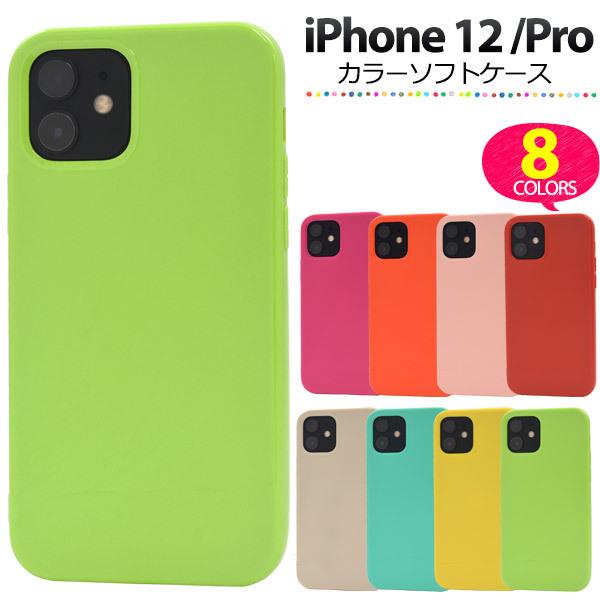 iPhone12/iPhone12Pro(6.1インチ)用共通 TPU カラーソフトケース カバー　...