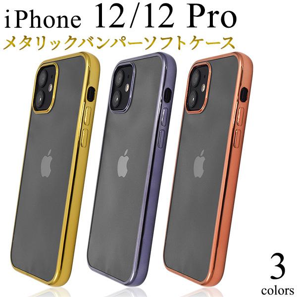 iPhone12/iPhone12Pro(6.1インチ)用共通 TPU メタリックバンパーソフトクリ...