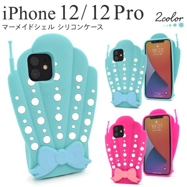 iPhone12/iPhone12Pro(6.1インチ)用共通 マーメイドシェル型シリコンケース 　...