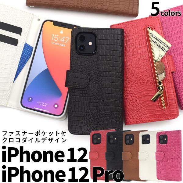 iPhone12/iPhone12Pro(6.1インチ)用共通 クロコダイルレザーデザイン手帳型ケー...