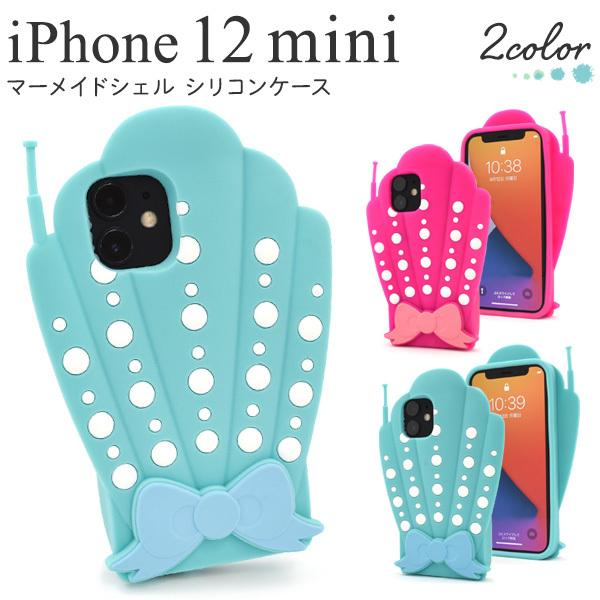 iPhone12mini(5.4インチ)専用 マーメイドシェル型シリコンケース 　カバー　スマホケー...