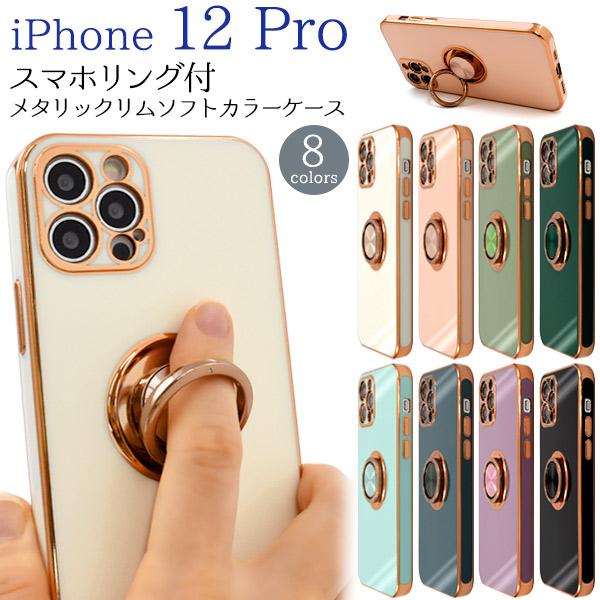 iPhone12Pro (6.1インチ)専用　スマホリング付 メタリックバンパー ソフトケース　バッ...