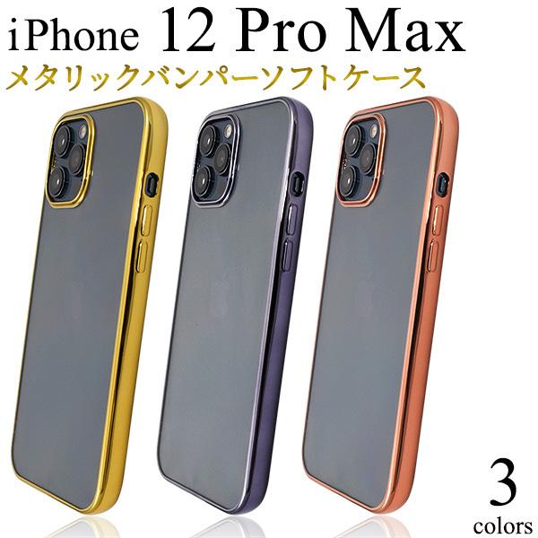 iPhone 12 Pro Max(6.7インチ)専用 メタリックバンパーソフトクリアケース  　カ...