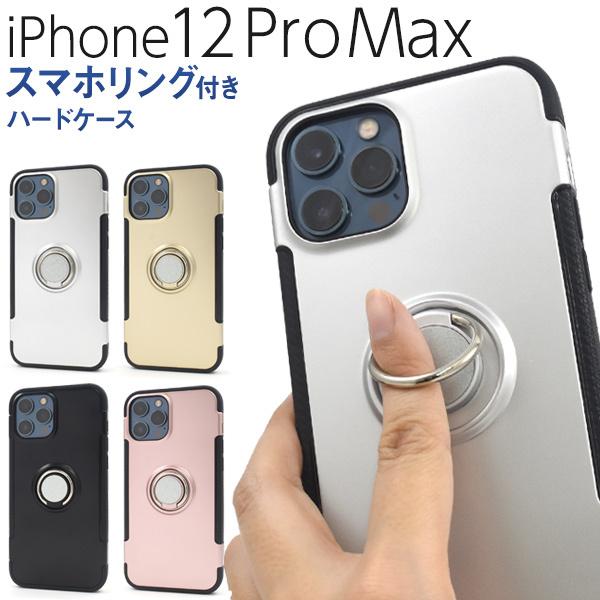 iPhone 12 Pro Max(6.7インチ)専用 スマホリングホルダー付きハードケース 　カバ...