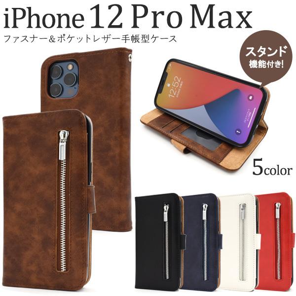 iPhone 12 Pro Max用 ファスナー＆ポケットレザー手帳型ケース   カバー　スマホケー...