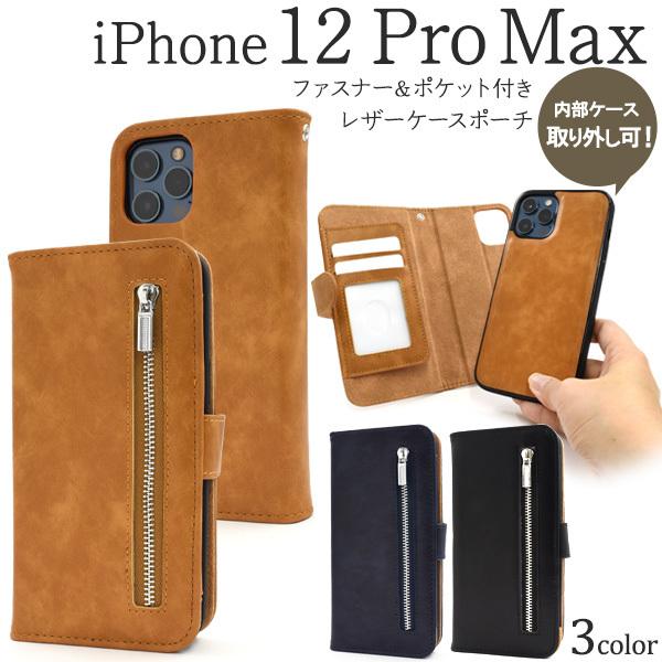 iPhone 12 Pro Max(6.7インチ)専用 ファスナー＆ポケットレザーケースポーチ 手帳...