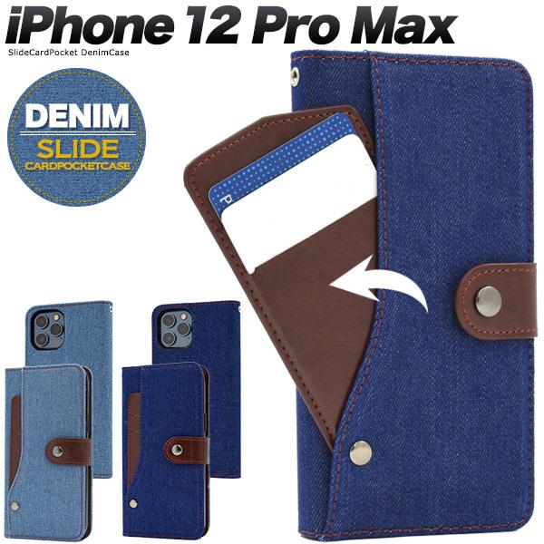 iPhone 12 Pro Max(6.7インチ)専用 デニムスライドカードポケット手帳型ケース　ス...