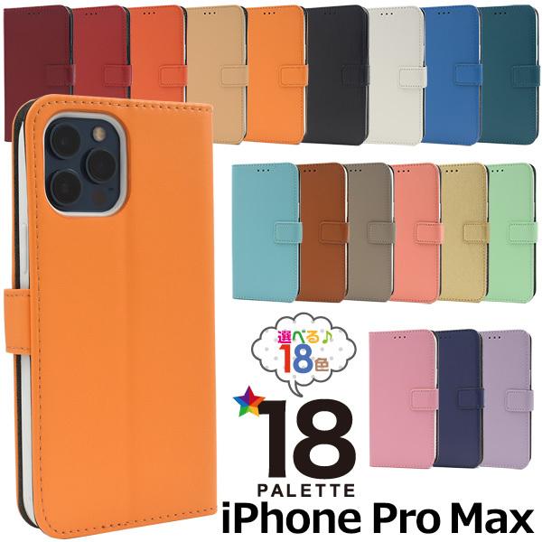 iPhone 12 Pro Max 専用　手帳型　18色カラーレザー　ソフトケース　スタンドケース