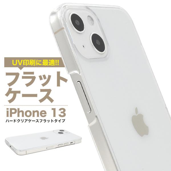 iPhone13 (6.1inch)専用  フラットハードケース バックカバー　クリア 　UV印刷に...
