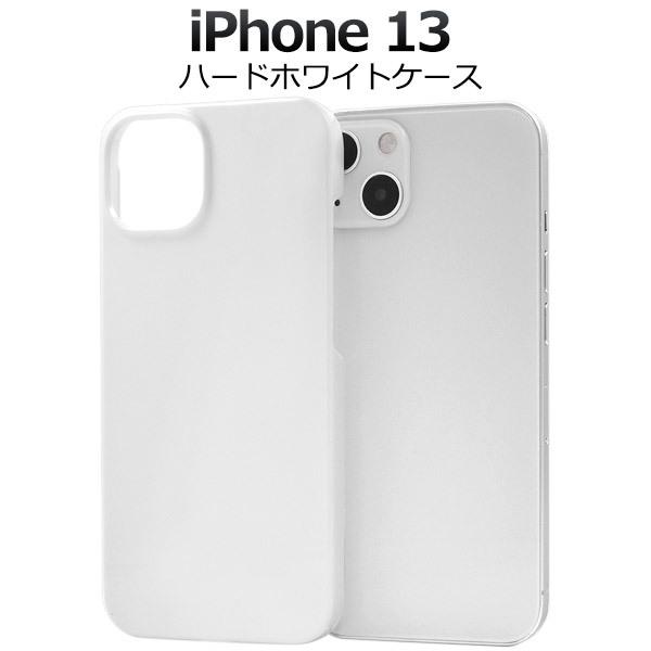 iPhone13 6.1インチ専用 ハードケース ホワイト 白色 光沢 無地 バックカバー ジャケッ...
