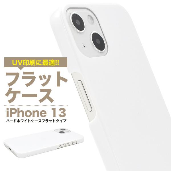 iPhone13 (6.1inch)専用  フラットハードケース バックカバー　ホワイト 　UV印刷...
