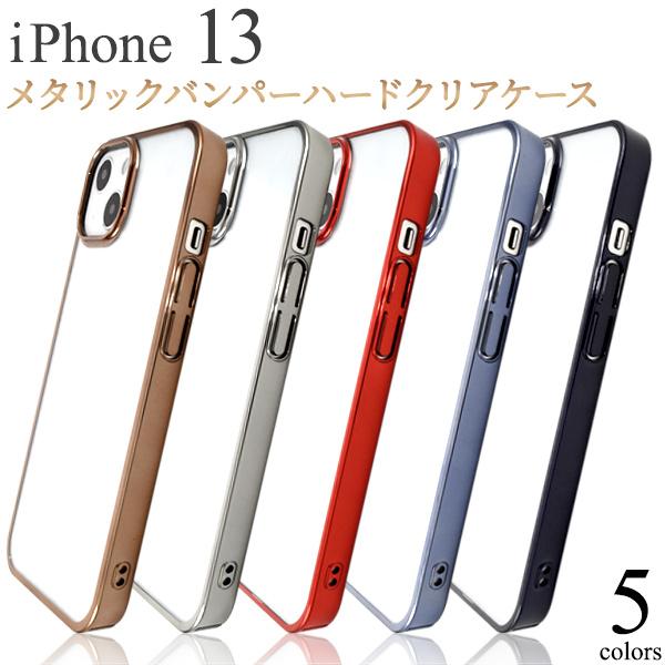 iPhone 13 (6.1inch)専用 メタリック　バンパーハードクリアケース バックカバー　ア...