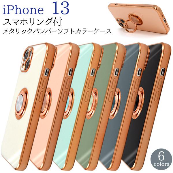 iPhone13  (6.1inch)専用　スマホリング付 メタリックバンパー ソフトケース　バック...