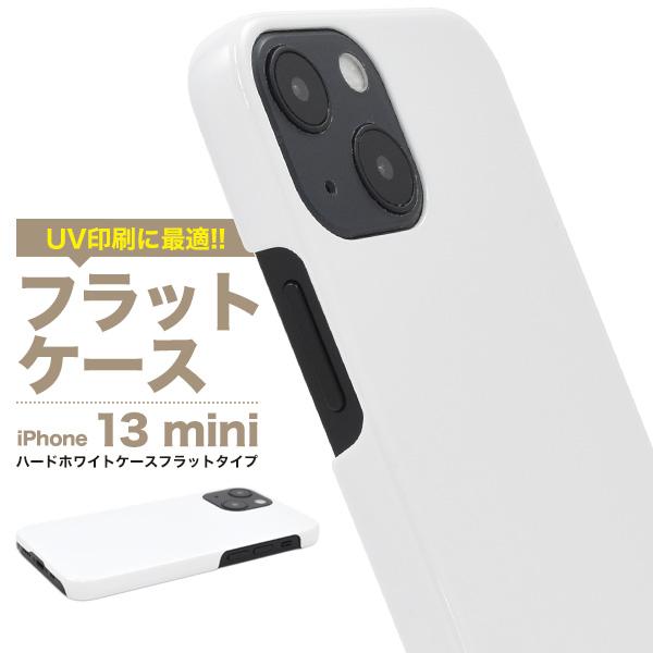 iPhone13 mini (5.4inch)専用  フラットハードケース バックカバー　ホワイト ...