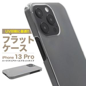 iPhone13 Pro (6.1inch)専用 フラットハードケース バックカバー　クリア　UV印刷に最適素材　アイフォン 13 プロ｜tabemore