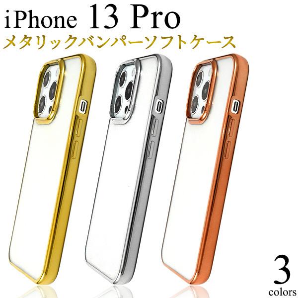 iPhone13Pro　専用 メタリックバンパー ソフトクリアケース　カバー　スマホケース　ipho...