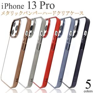 iPhone 13 Pro (6.1inch)専用 メタリック　バンパーハードクリアケース バックカバー　アイホン 13 プロ　2021年型｜tabemore