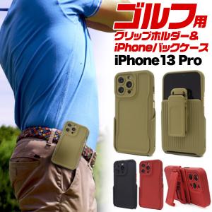 iPhone 13 Pro (6.1inch)専用 クリップホルダー付き バックケース 保護カバー ベルトに挟める ゴルフ スポーツ アウトドア アイフォン アイホン  13 プロ｜tabemore
