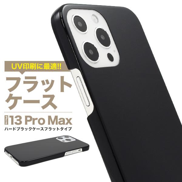 iPhone13 Pro Max (6.7inch)専用 フラットハードケース バックカバー　ブラッ...