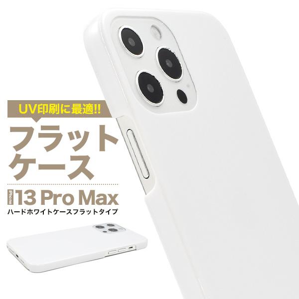 iPhone13 Pro Max (6.7inch)専用 フラットハードケース バックカバー　ホワイ...