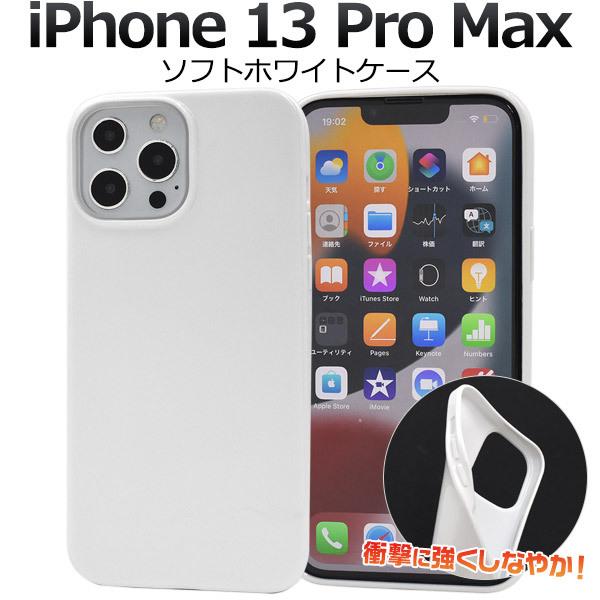 iPhone13Pro Max　専用  ソフトホワイトケース　カバー　スマホケース　TPU　ipho...