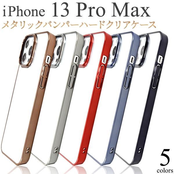 iPhone13Pro Max (6.7inch)専用  メタリック　バンパーハードクリアケース バ...
