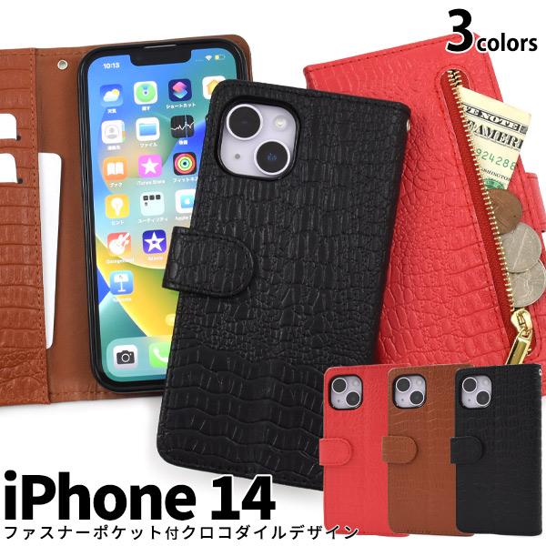 iPhone 14 (6.1インチ)専用   クロコダイルレザーデザイン手帳型ケース ファスナーポケ...