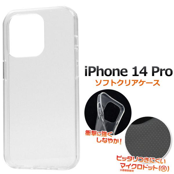 iPhone14 Pro 6.1インチ専用  ソフトクリアケース バックカバー 透明 無地 TPU素...
