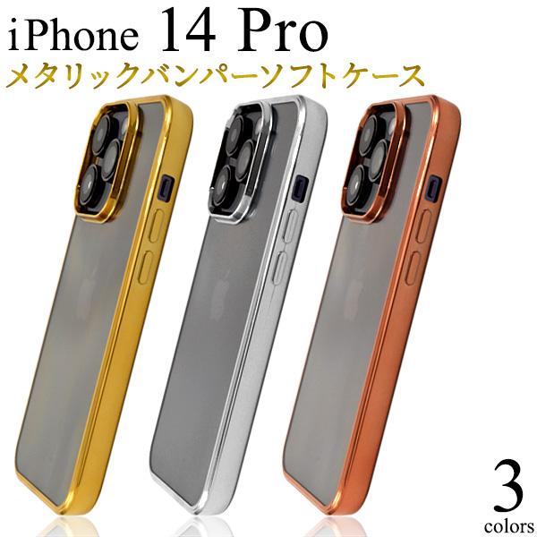 iPhone 14 Pro (6.1インチ)専用  メタリックバンパーソフトクリアケース バックカバ...