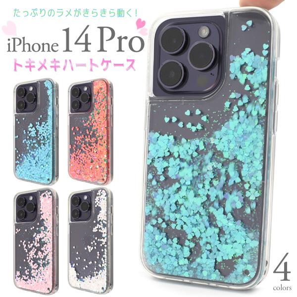 iPhone14 Pro (6.1インチ)専用   動くハートラメケース 透明クリア バックカバー ...
