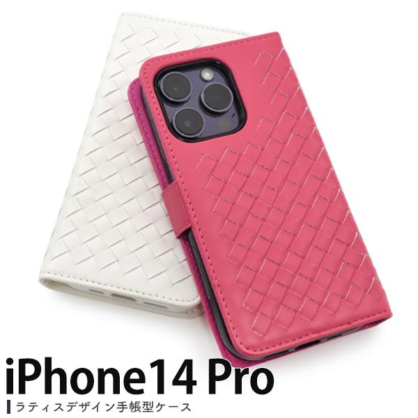 iPhone14 Pro (6.1インチ)専用  ラティスデザイン手帳型ケース メッシュレザー 保護...