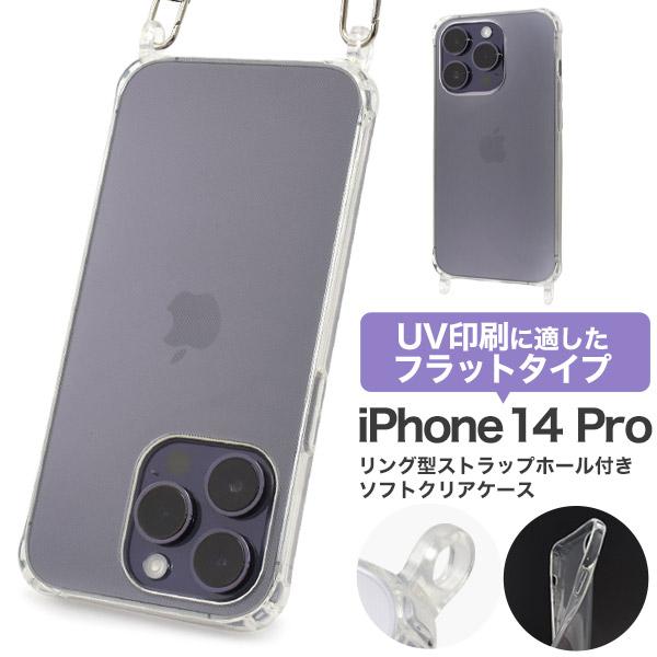 iPhone 14 Pro (6.1インチ)専用  リング型 ストラップホール付 クリアソフトケース...