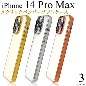 iPhone 14 Pro Max (6.7インチ)専用 メタリックバンパーソフトクリアケース バックカバー TPU素材 メタル iphone14 プロマックス アイフォン 14 2022年｜tabemore