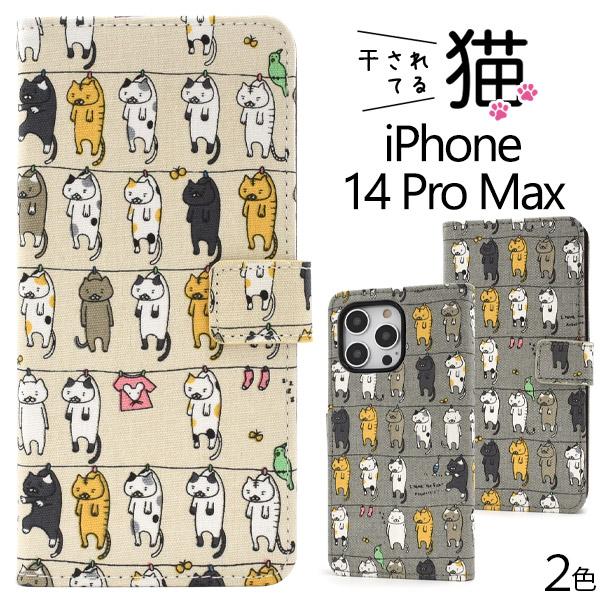 iPhone 14 Pro Max (6.7インチ)専用  洗濯ネコ生地 手帳型ケース 保護カバー ...