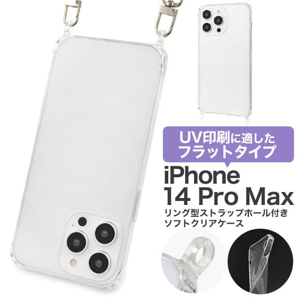 iPhone 14 Pro Max (6.7インチ)専用 リング型 ストラップホール付 クリアソフト...