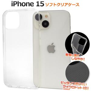 iPhone 15 (6.1インチ)専用  ソフトケース バックカバー  TPU素材 マイクロドット 無地 背面保護 アイフォンケース アイホンケース  iphone15｜tabemore