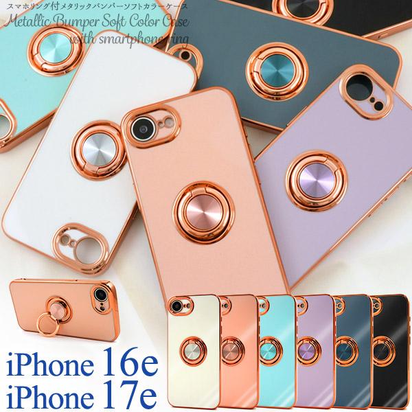 iPhone16e iPhone17e 共通対応 スマホリング付き メタルカラー バンパーケース ソ...