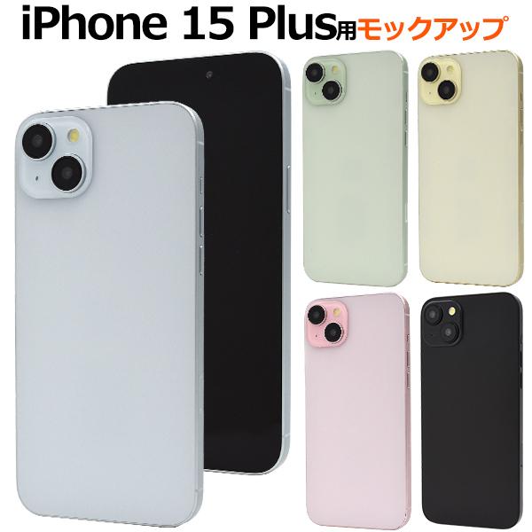 iPhone 15Plus (6.7インチ)専用  モックアップ　展示模造品 商品撮影用 展示用 見...