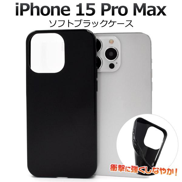 iPhone 15ProMax (6.7インチ)専用 ソフトケース バックカバー TPU素材 無地 ...