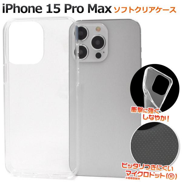 iPhone 15ProMax (6.7インチ)専用  ソフトケース バックカバー  TPU素材 透...