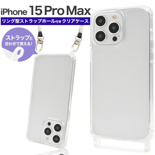 iPhone 15ProMax (6.7インチ)専用 リング型 ストラップホール付き クリアケース ...