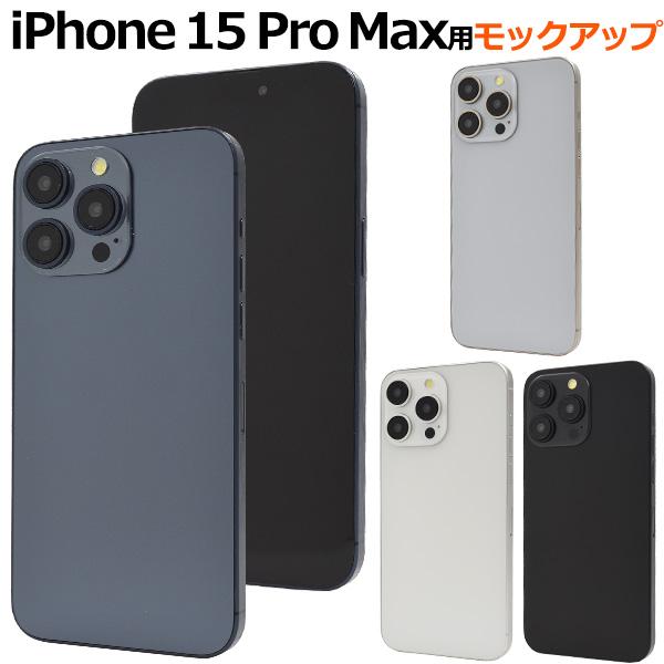 iPhone 15ProMax (6.7インチ)専用 モックアップ　展示模造品 商品撮影用 展示用 ...