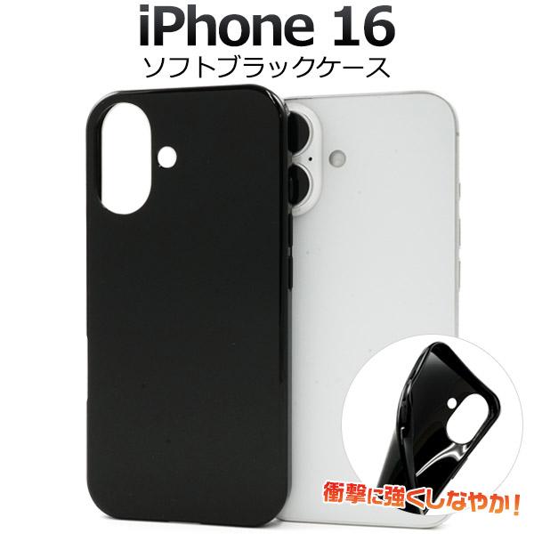 iPhone16  (6.1インチ)専用  ソフトケース バックカバー 黒 白 無地 TPU素材 ク...