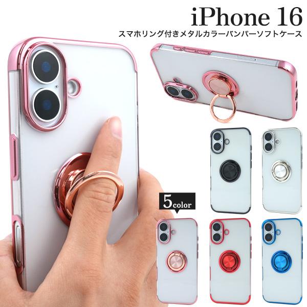 iPhone16シリーズ対応 スマホリング付き メタルカラー バンパーケース ソフトクリアケース ア...