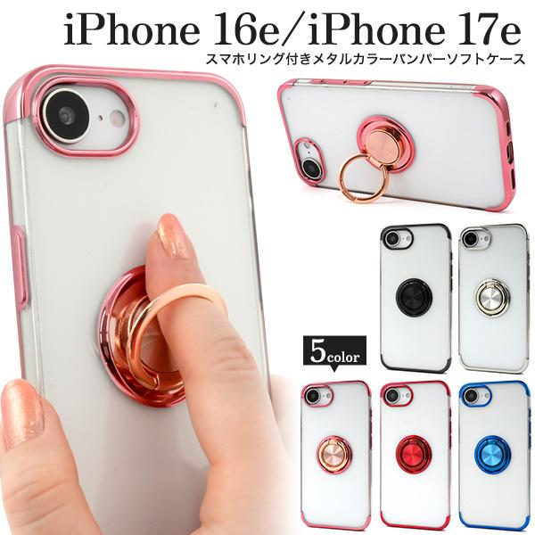 iPhone16e iPhone17e 共通対応 スマホリング付き メタルカラー バンパーケース ソ...