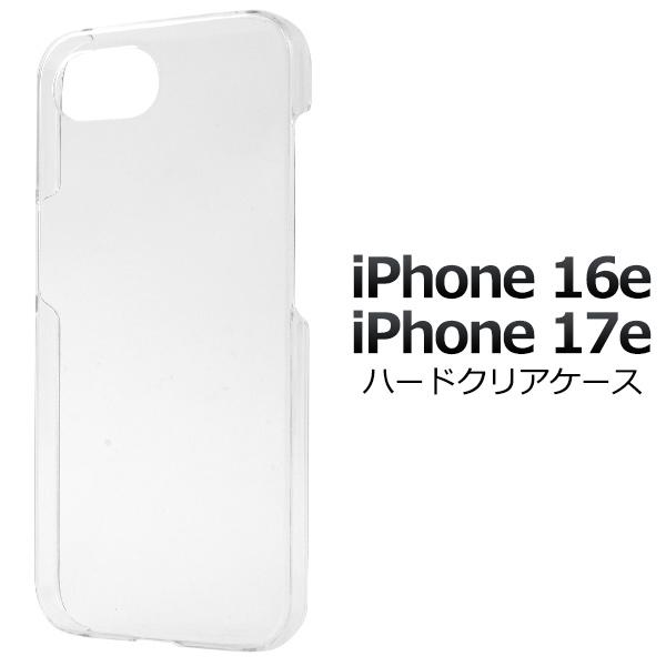 iPhone16e iPhone17e 共通対応  ハードケース バックカバー 透明 黒 白 無地 ...