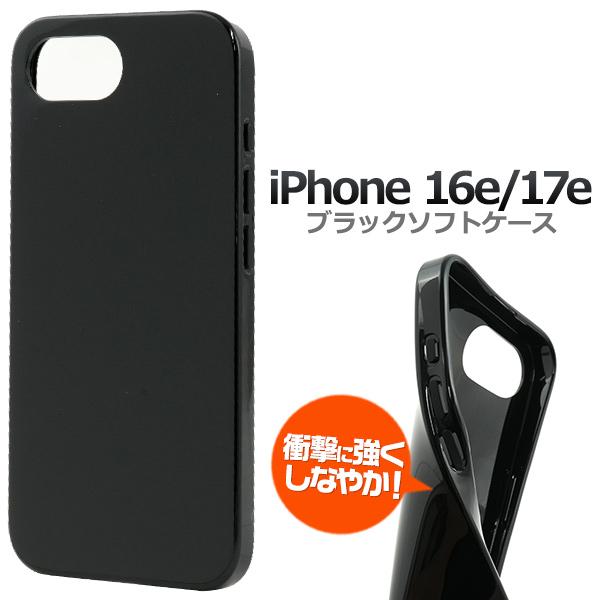 iPhone16e iPhone17e 共通対応 ソフトケース バックカバー 黒色 白色 無地 TP...