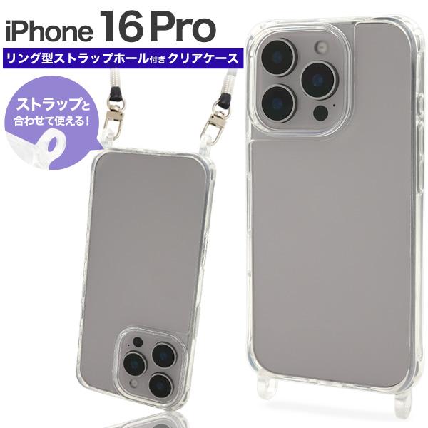 iPhone16 Pro アイフォン16 プロ 6.3インチ専用 クリアケース ストラップホール付き...