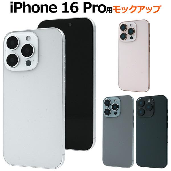 iPhone16 Pro モックアップ 展示模造品 本体模造品 商品 ディスプレイ 什器 アイフォン...