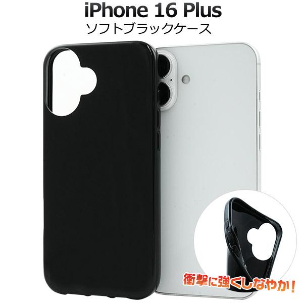 iPhone16 Plus  (6.7インチ)専用  ソフトケース バックカバー 黒 白 無地ケース...